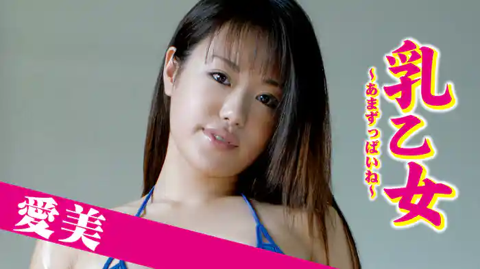 愛美『乳乙女～あまずっぱいね～』