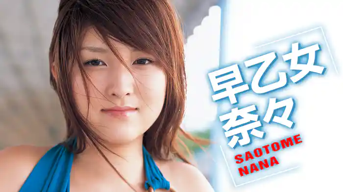 早乙女奈々『SAOTOME NANA 1st.DVD』