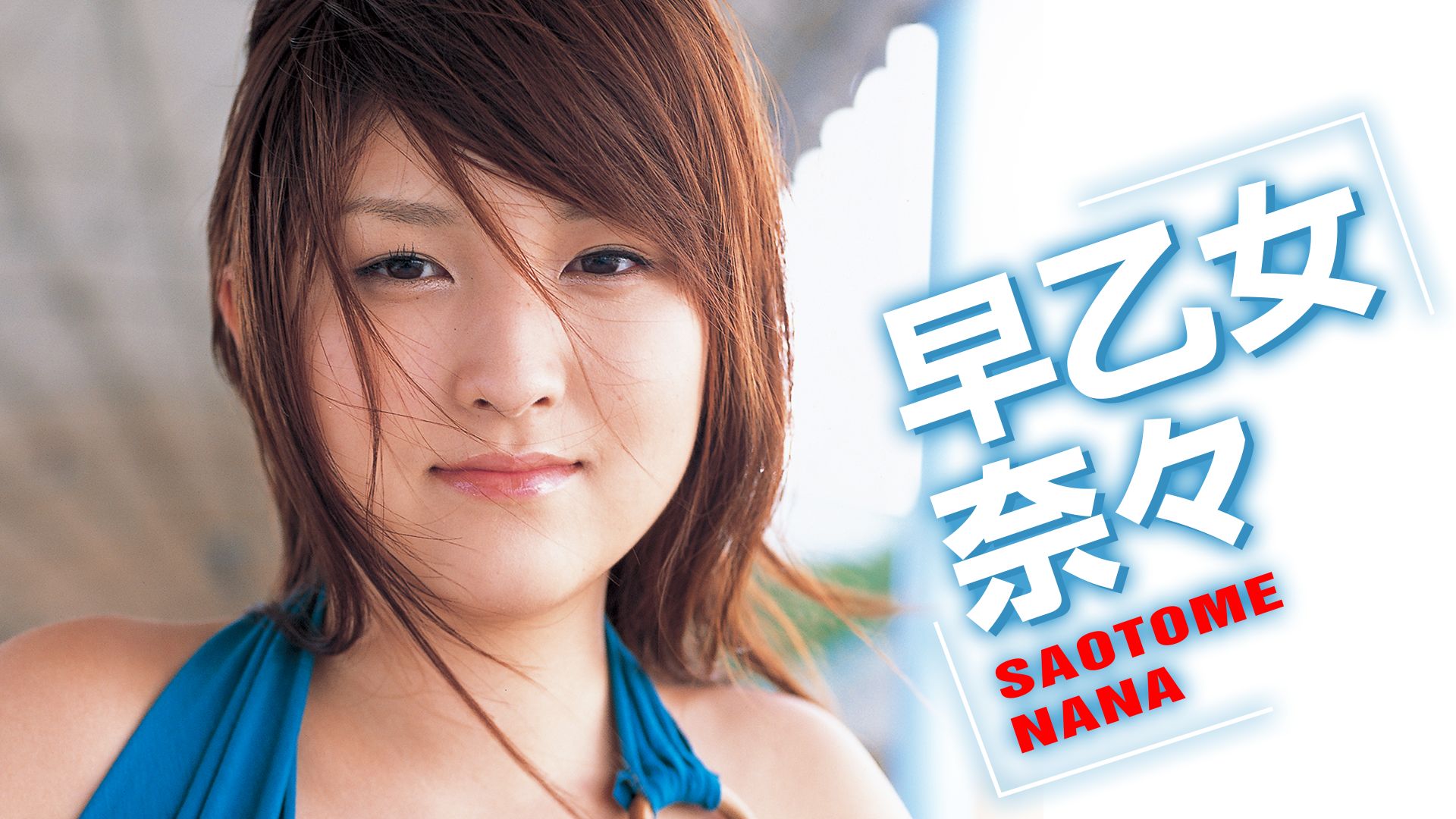 早乙女奈々『SAOTOME NANA 1st.DVD』