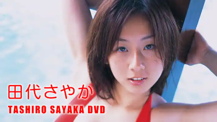 田代さやか『TASHIRO SAYAKA DVD』