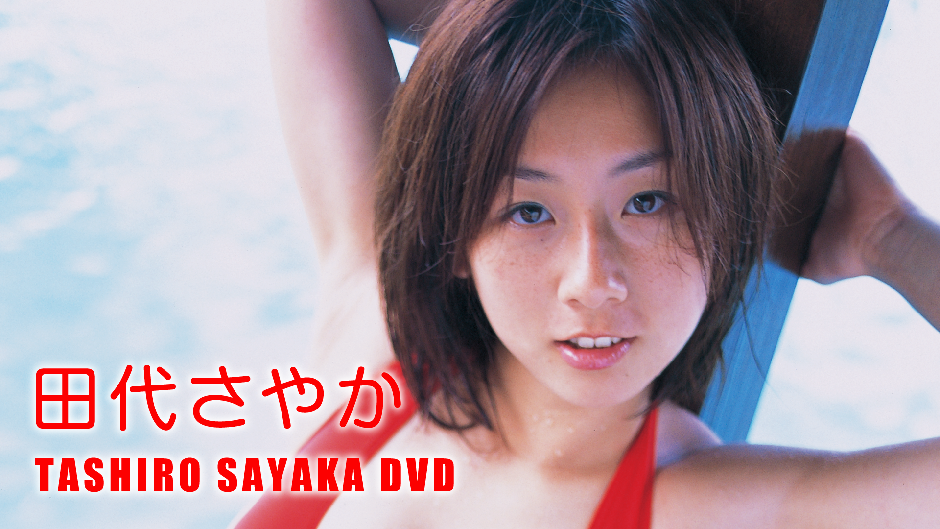 田代さやか『TASHIRO SAYAKA DVD』(その他♡ / 2006) - 動画配信 | U