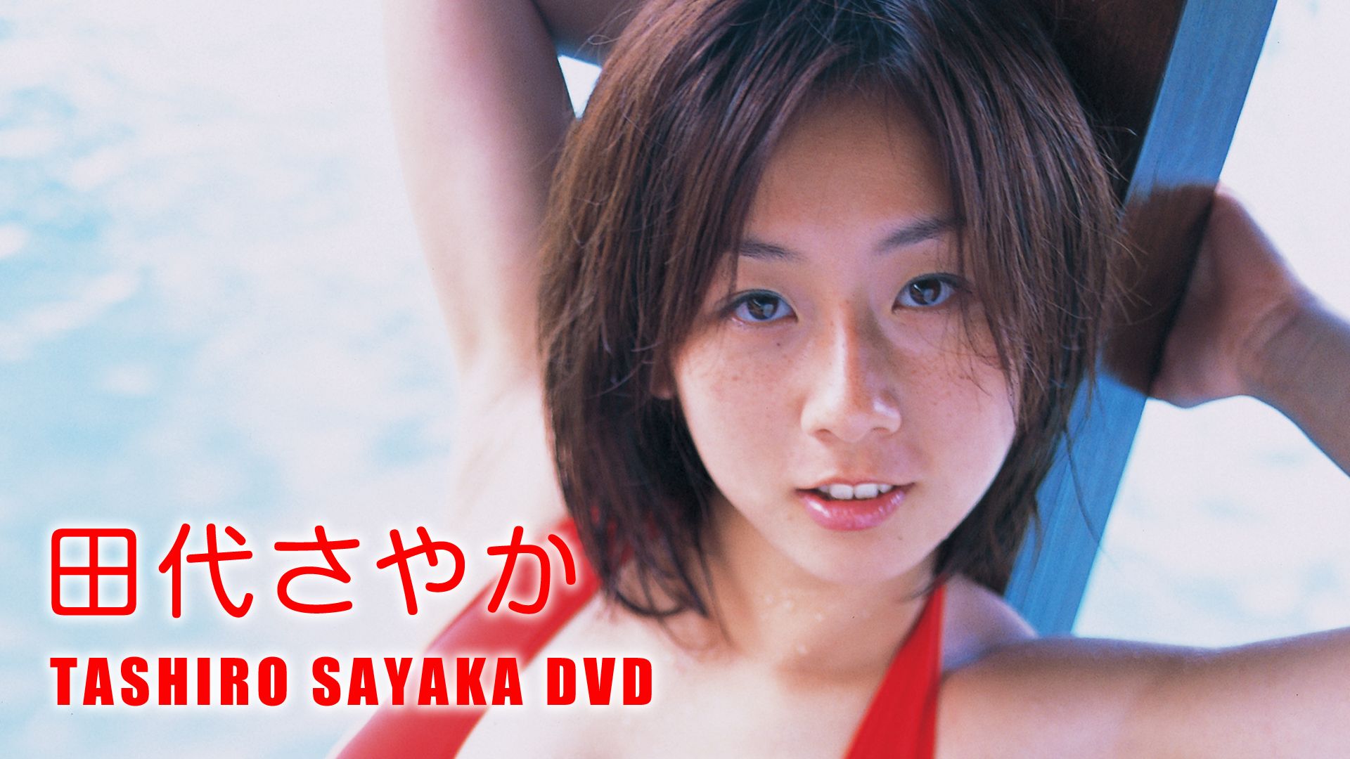 田代さやか『TASHIRO SAYAKA DVD』