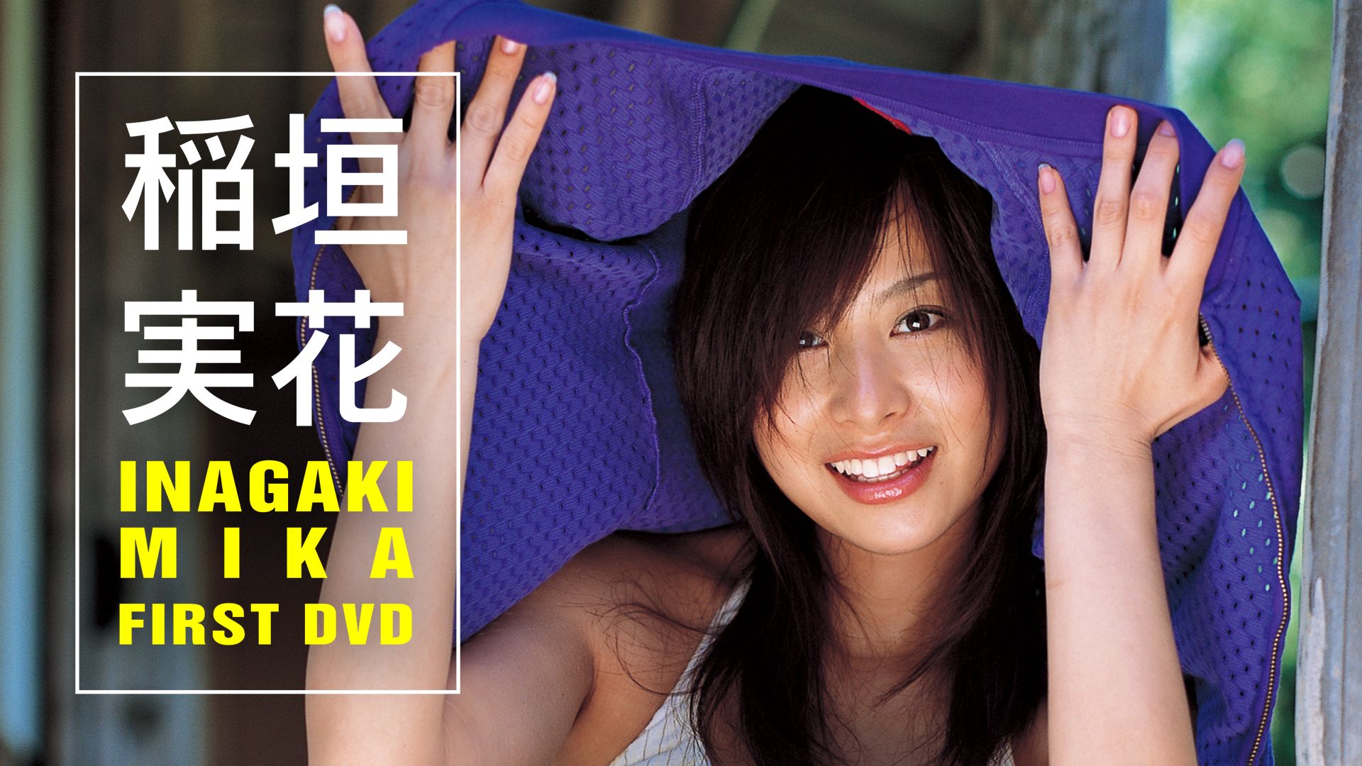 稲垣実花『INAGAKI MIKA 1st.DVD』