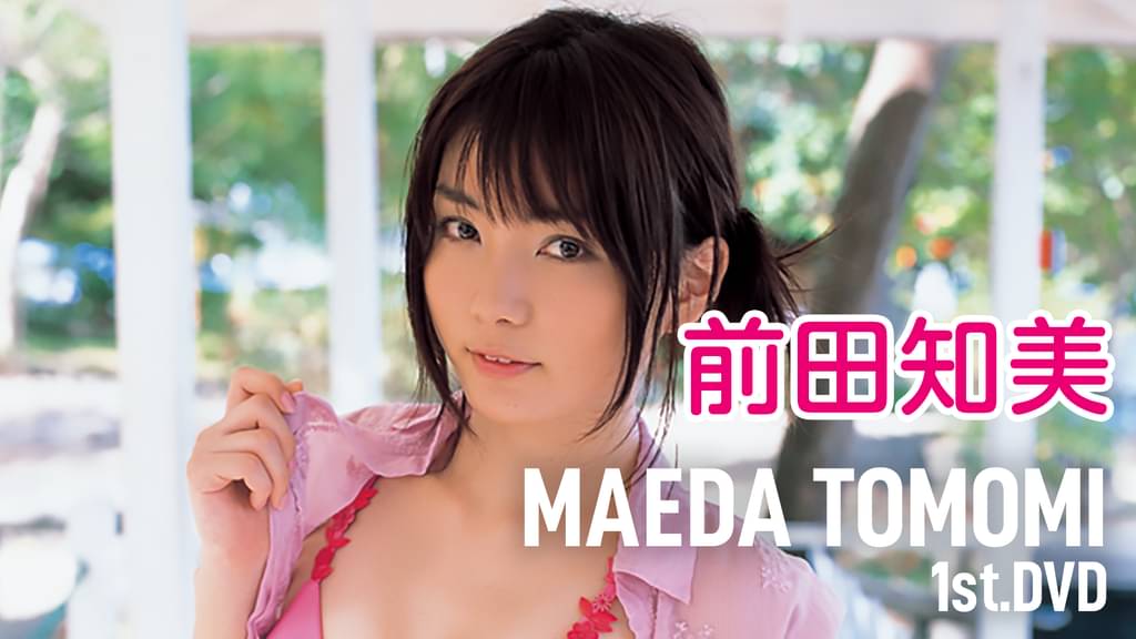 前田知美 Maeda Tomomi 1st Dvd その他 06 の動画視聴 U Next 31日間無料トライアル 前田知美 Maeda Tomomi 1st Dvd その他 06 の動画視聴 U Next 31日間無料トライアル