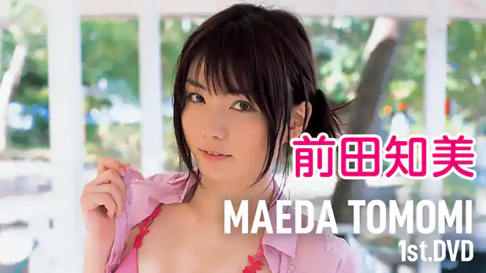 前田知美『MAEDA TOMOMI 1st.DVD』