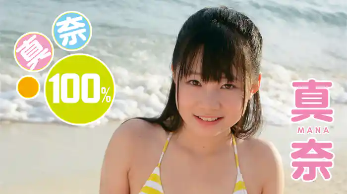 真奈『真奈100％』