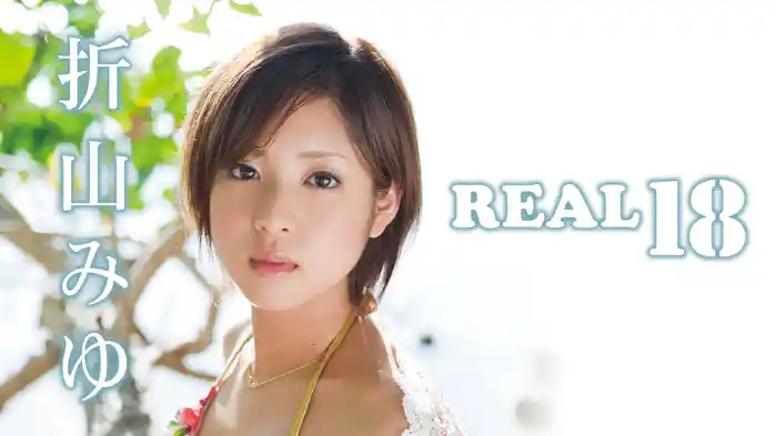 折山みゆ『REAL18』