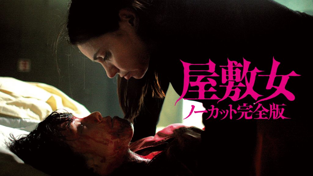 【新品】【廃盤】屋敷女 ノーカット完全版 [Blu-ray] 即購入可◎ 2025年最新】屋敷女 [dvd]の人気アイテム - メルカリ