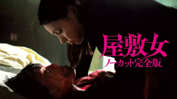 屋敷女　ノーカット完全版 