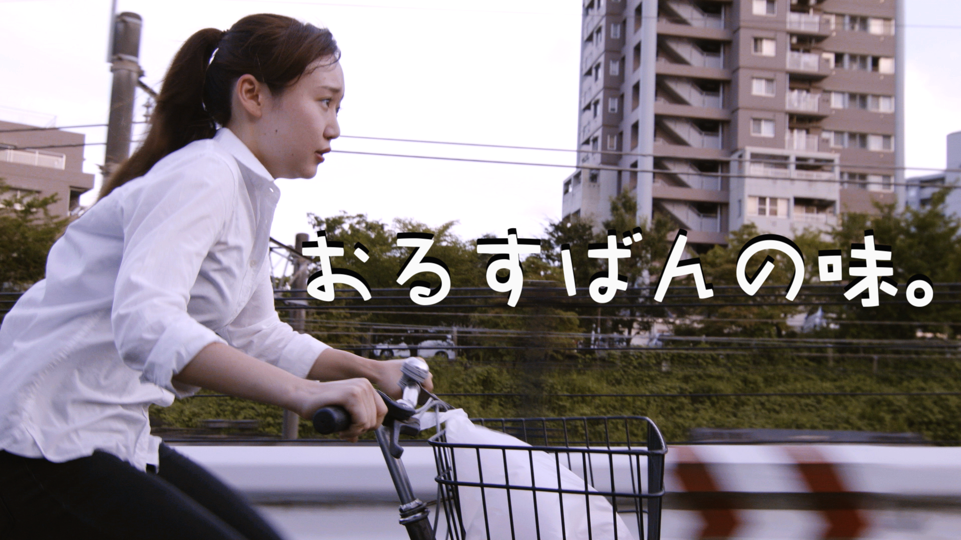 おるすばんの味。 - サムネイル