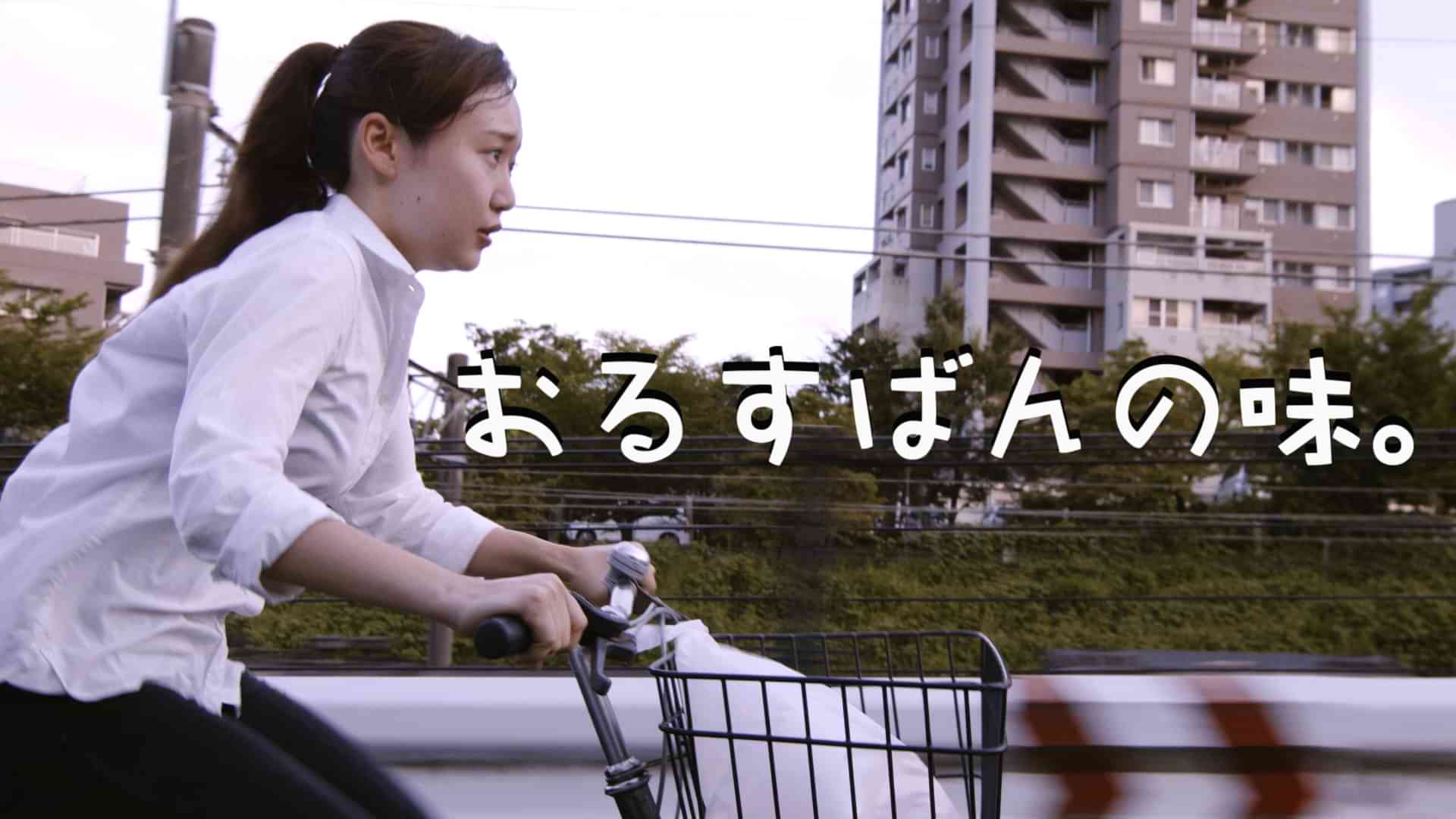 おるすばんの味。