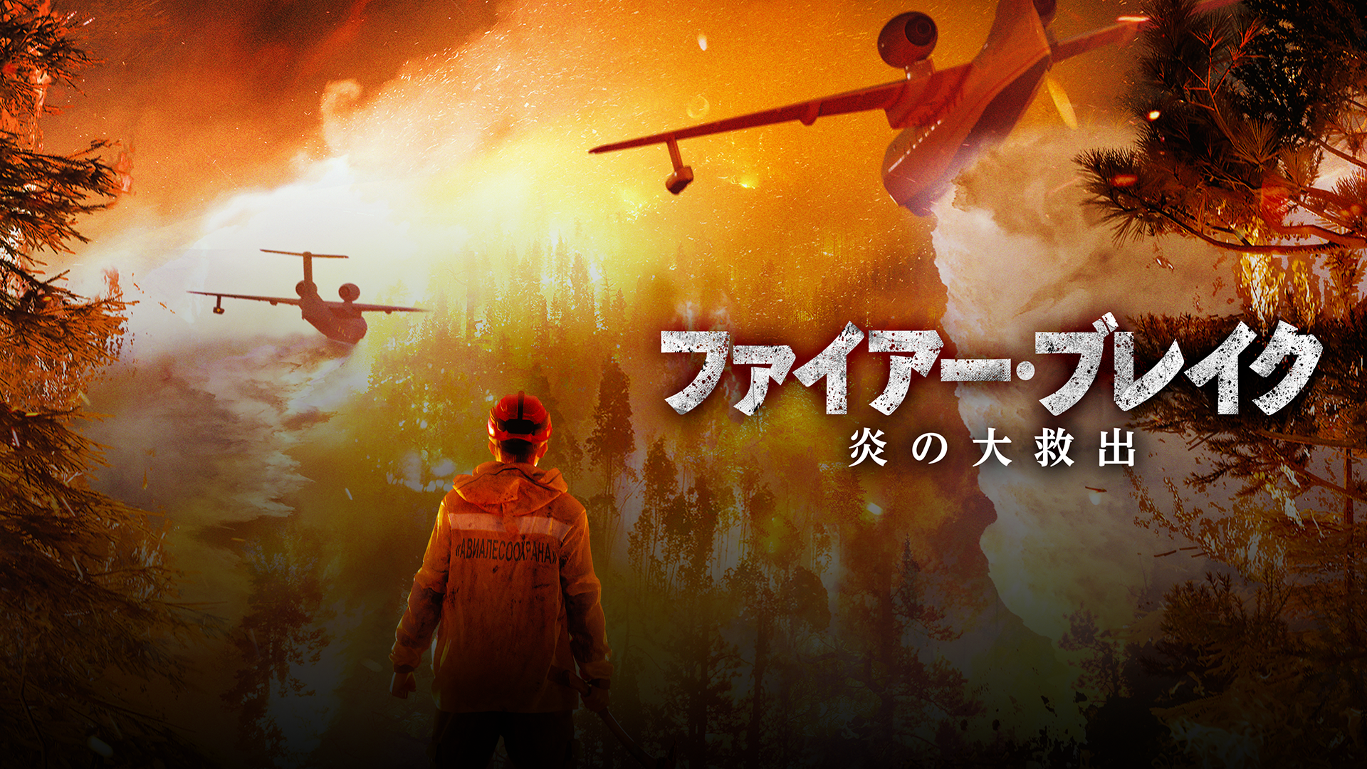 ファイアー・ブレイク　炎の大救出 - サムネイル