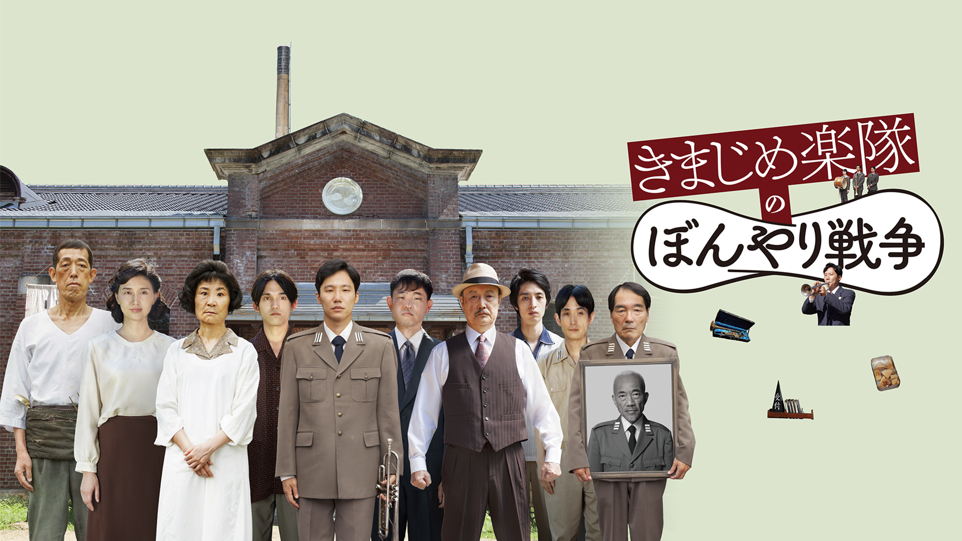 きまじめ楽隊のぼんやり戦争 - サムネイル