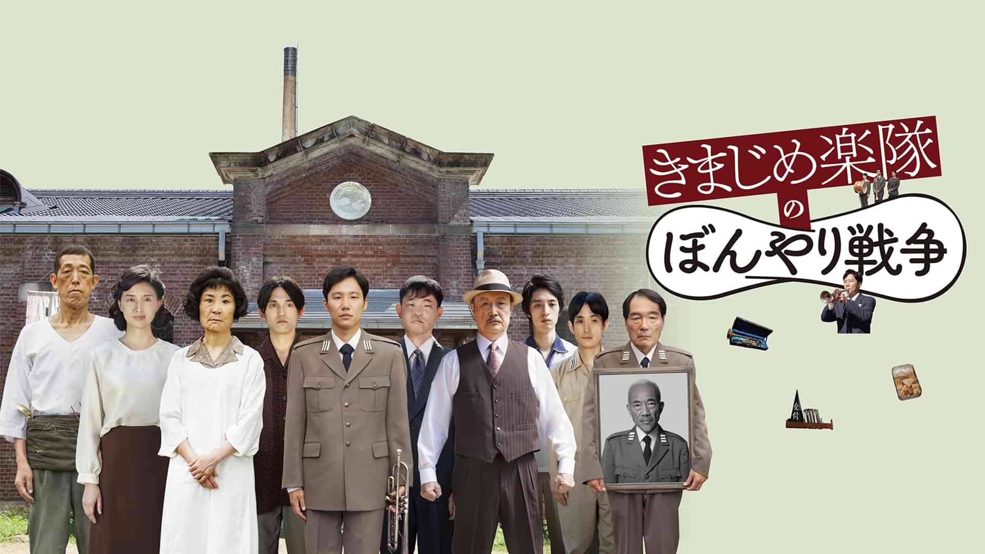 きまじめ楽隊のぼんやり戦争