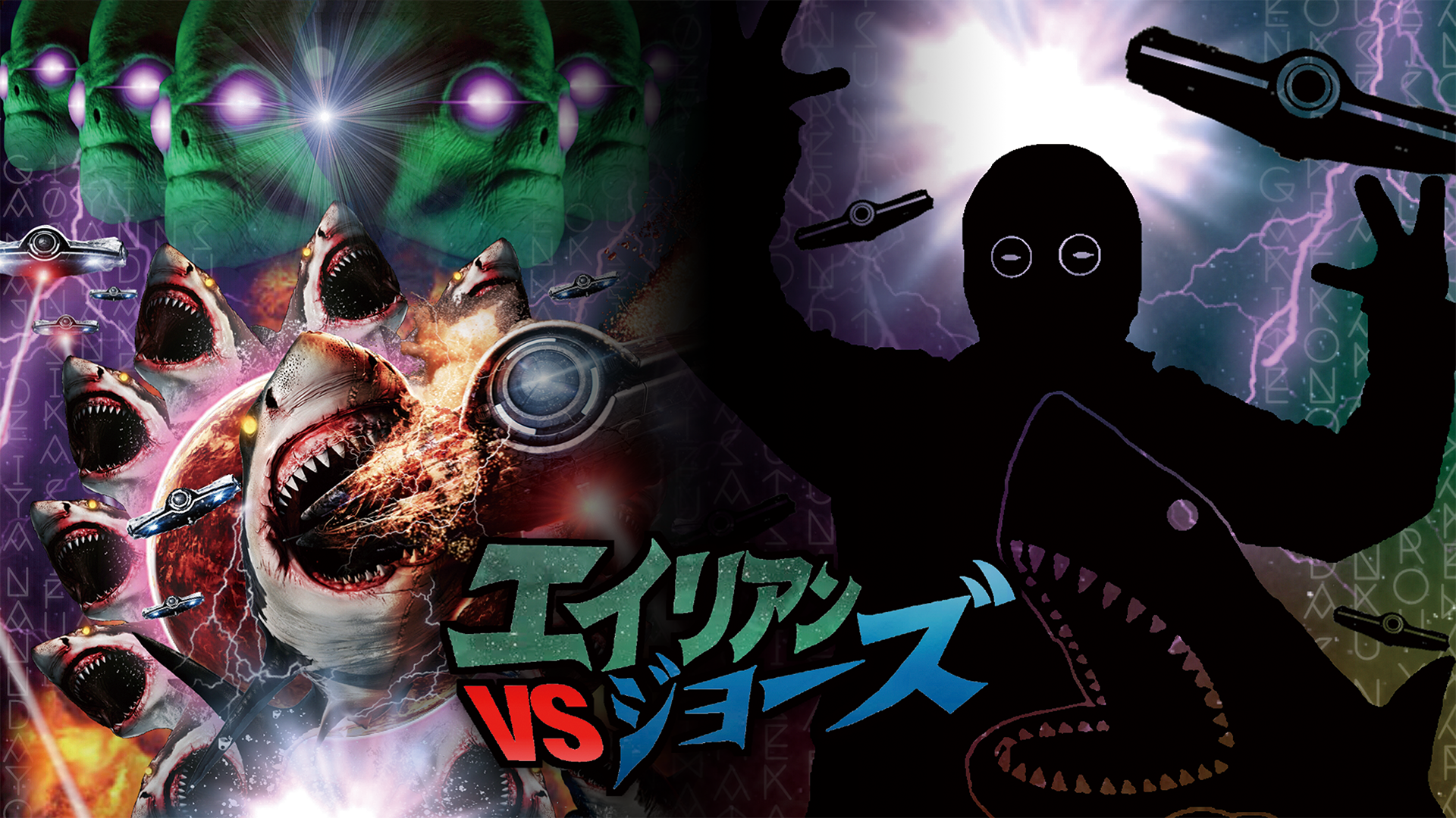 エイリアンVSジョーズ - サムネイル