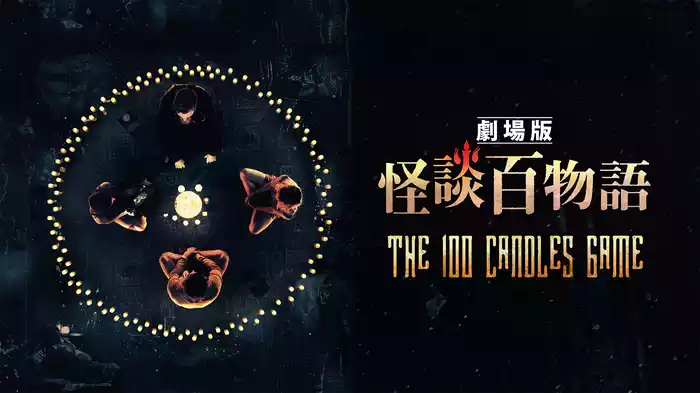 劇場版　怪談百物語