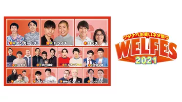 ワタナベお笑いネタ祭り2021～WEL FES～