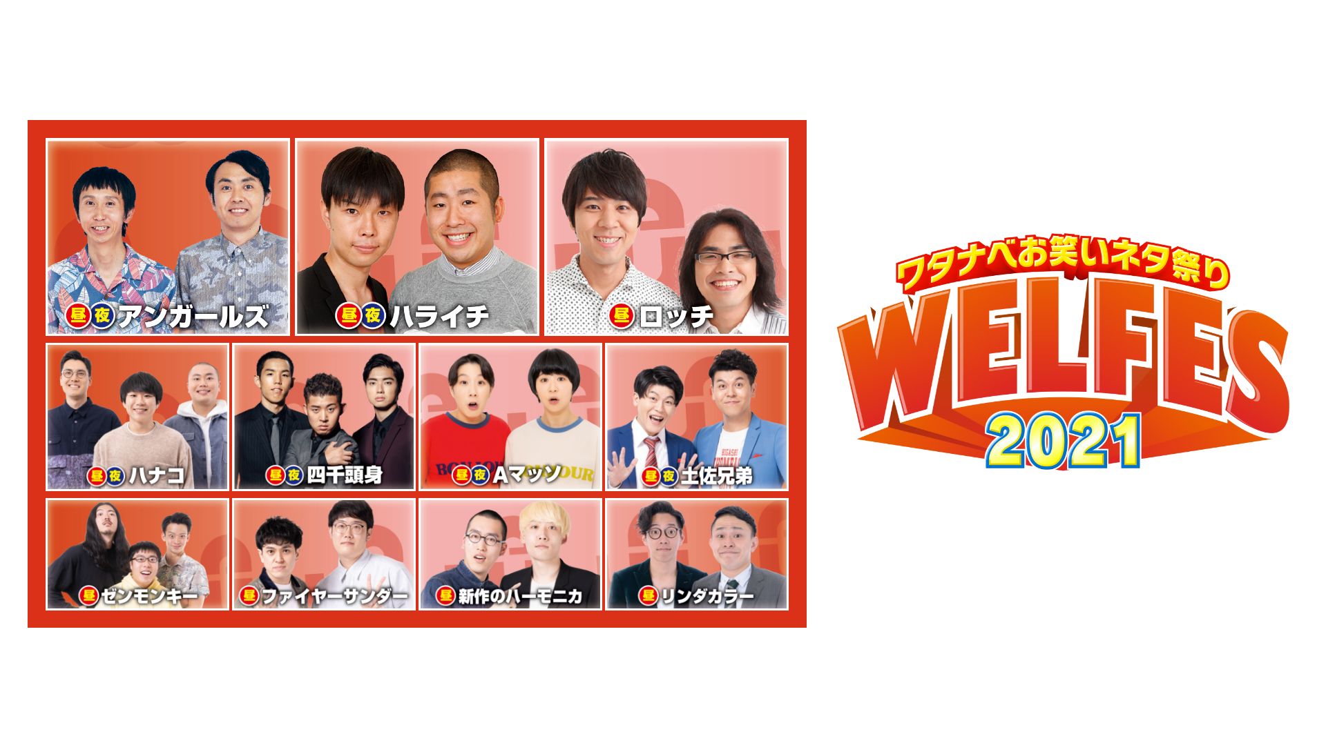 ワタナベお笑いネタ祭り2021〜WEL FES〜