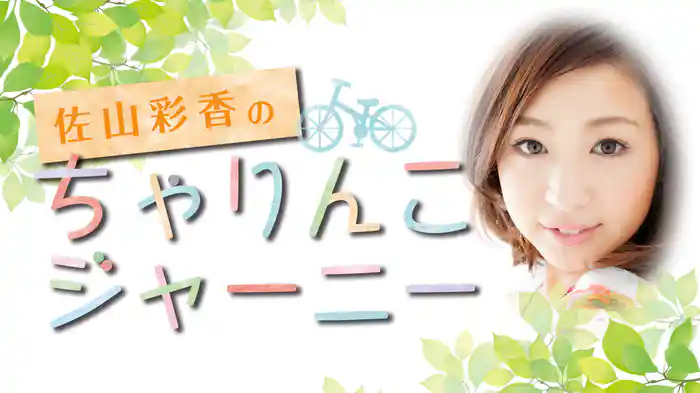 佐山彩香のちゃりんこジャーニー
