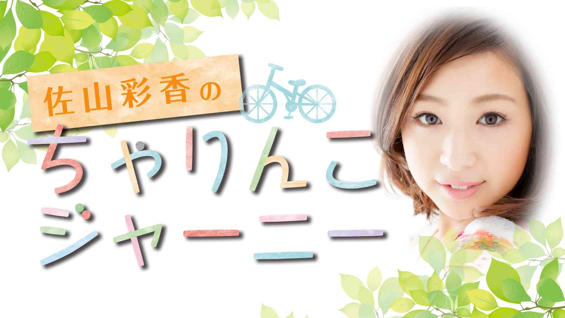 佐山彩香のちゃりんこジャーニー