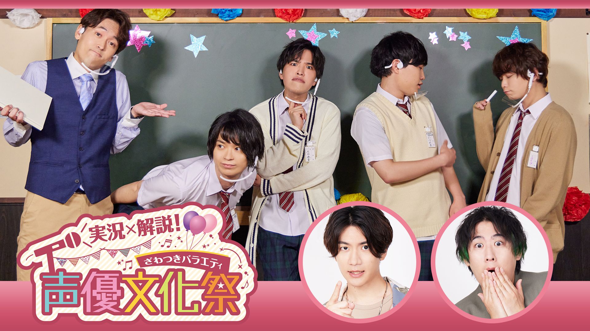 実況×解説!ざわつきバラエティ「声優文化祭」