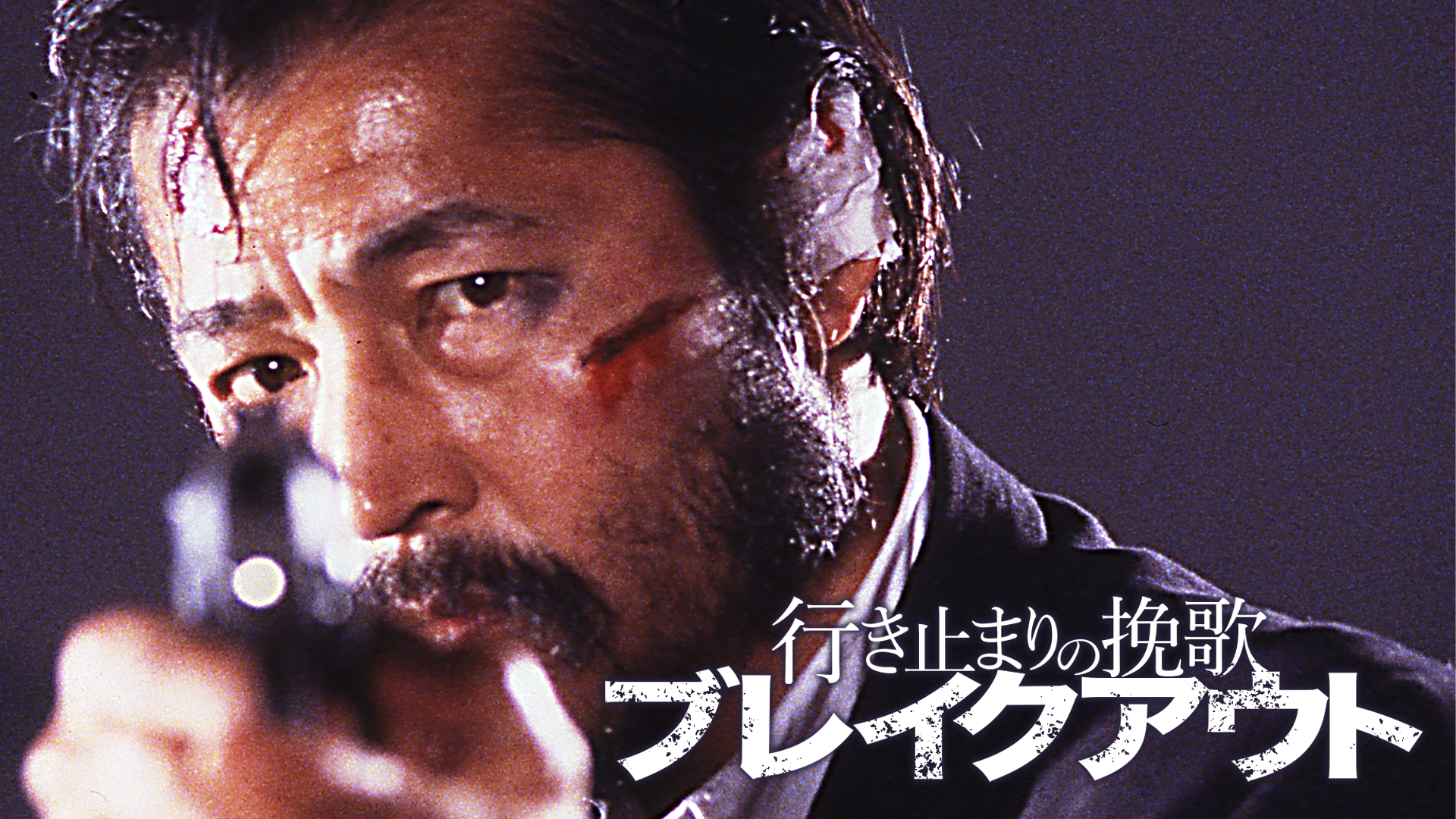 行き止まりの挽歌 ブレイクアウト 邦画 19 動画配信 U Next 31日間無料トライアル