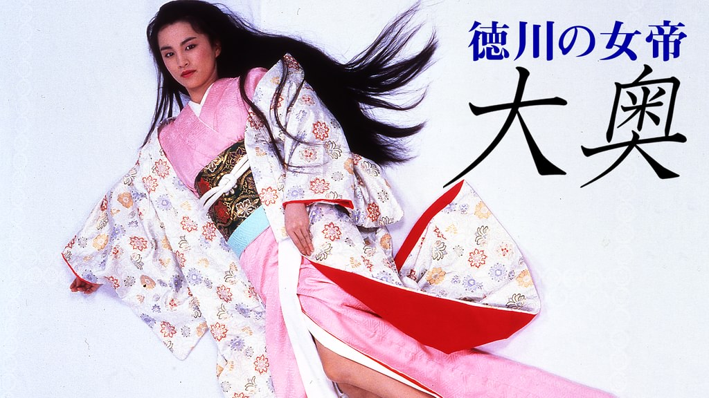 徳川の女帝 大奥(邦画 / 1988) - 動画配信 | U-NEXT 31日間無料トライアル