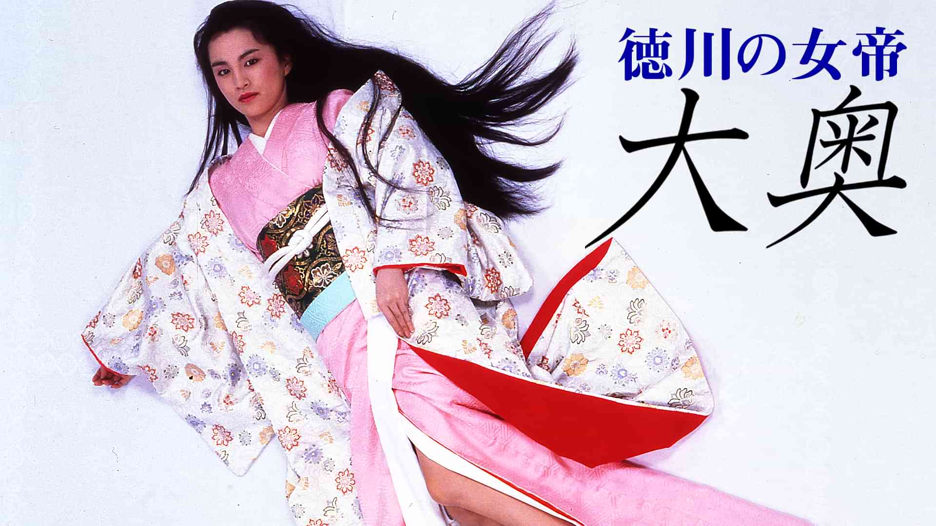 徳川の女帝　大奥