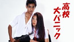 V.マドンナ大戦争(邦画 / 1985) - 動画配信 | U-NEXT 31日間無料トライアル