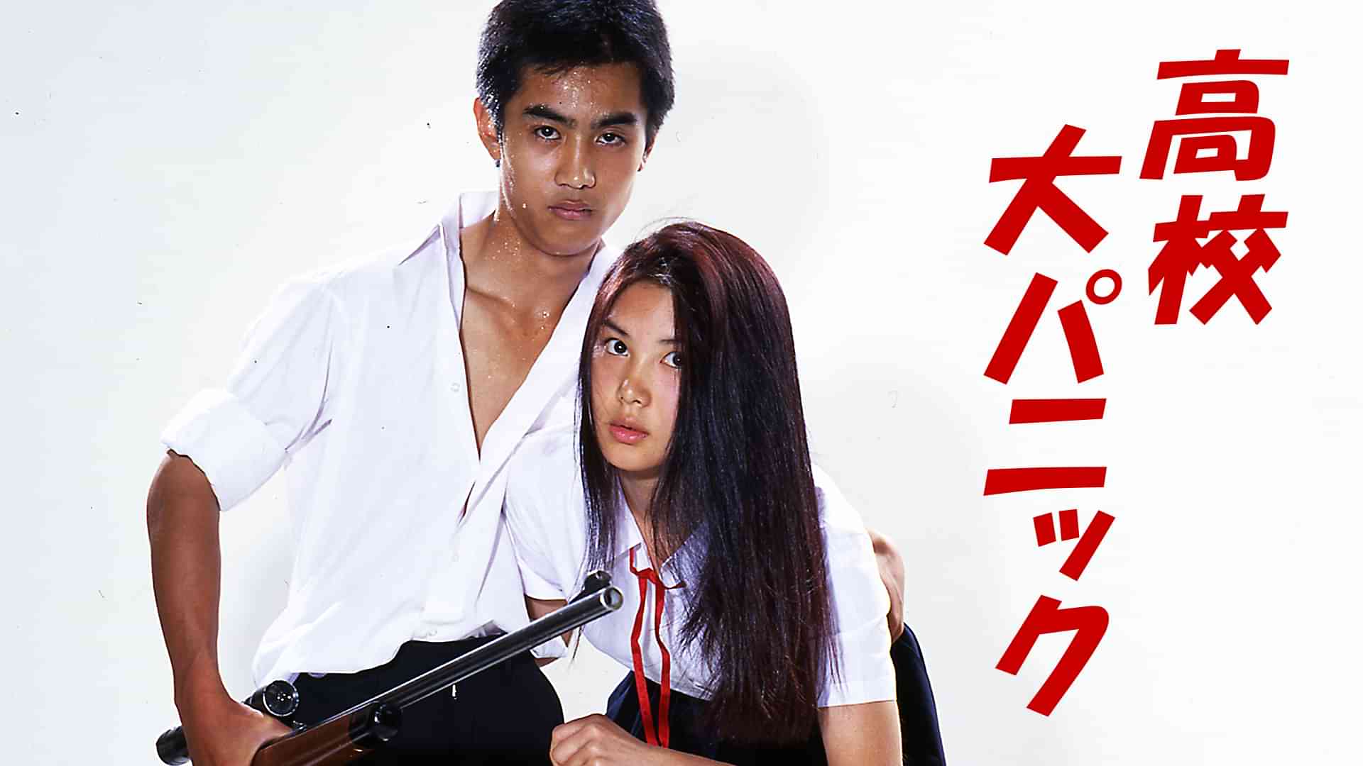 高校大パニック