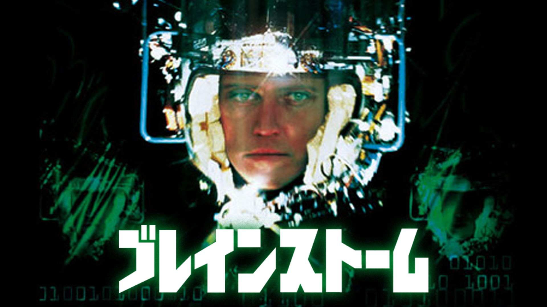 ブレインストーム - サムネイル