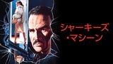 シャーキーズ・マシーン