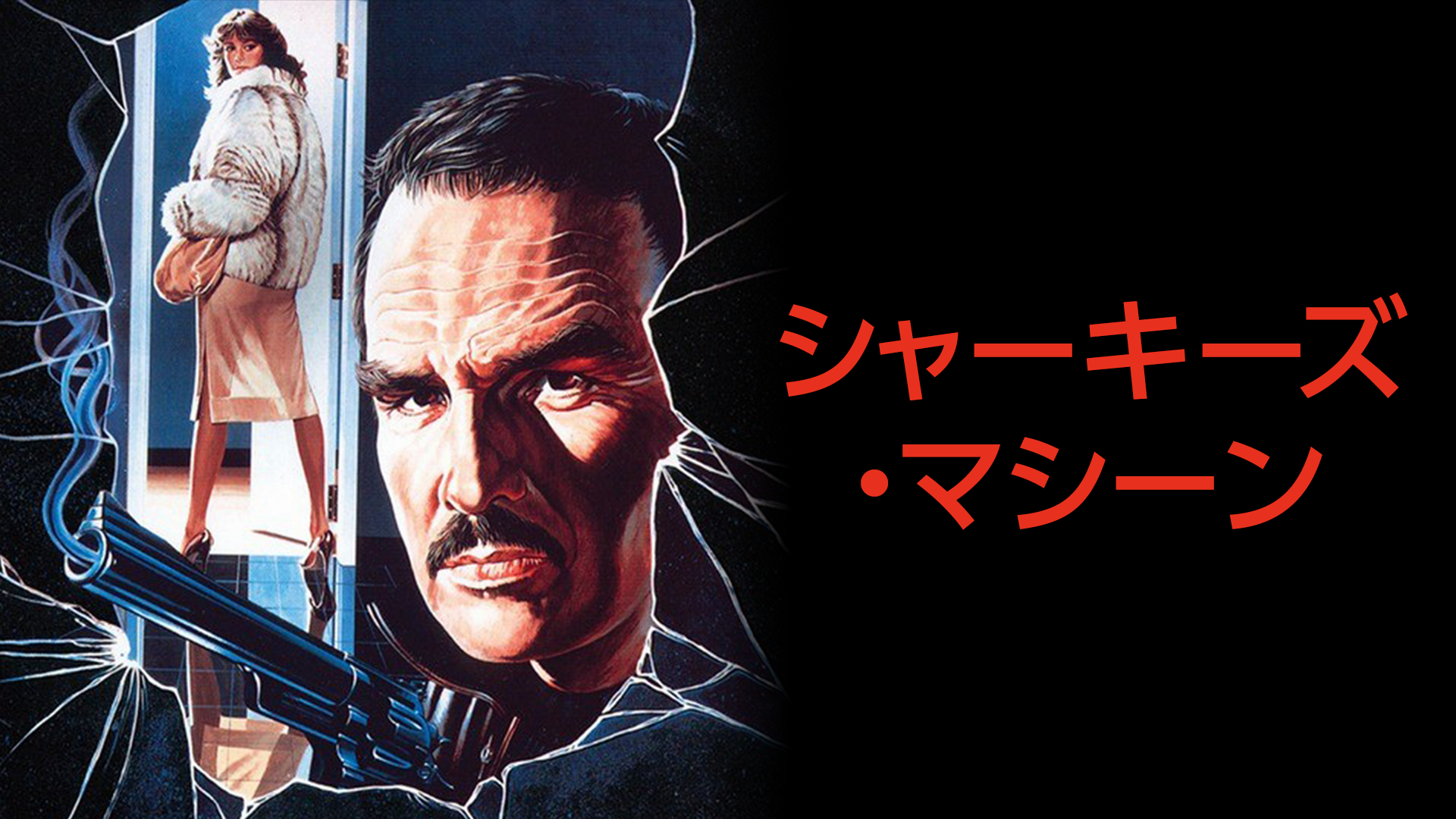 シャーキーズ・マシーン - サムネイル