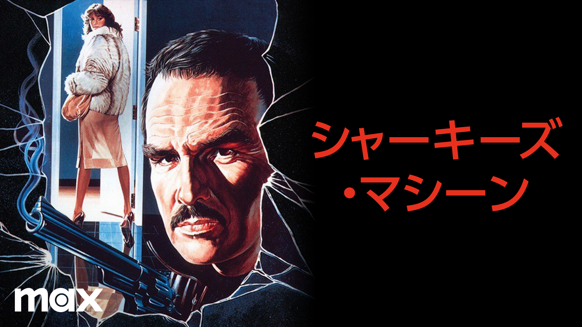 シャーキーズ・マシーン(洋画 / 1982) - 動画配信 | U-NEXT 31日間無料