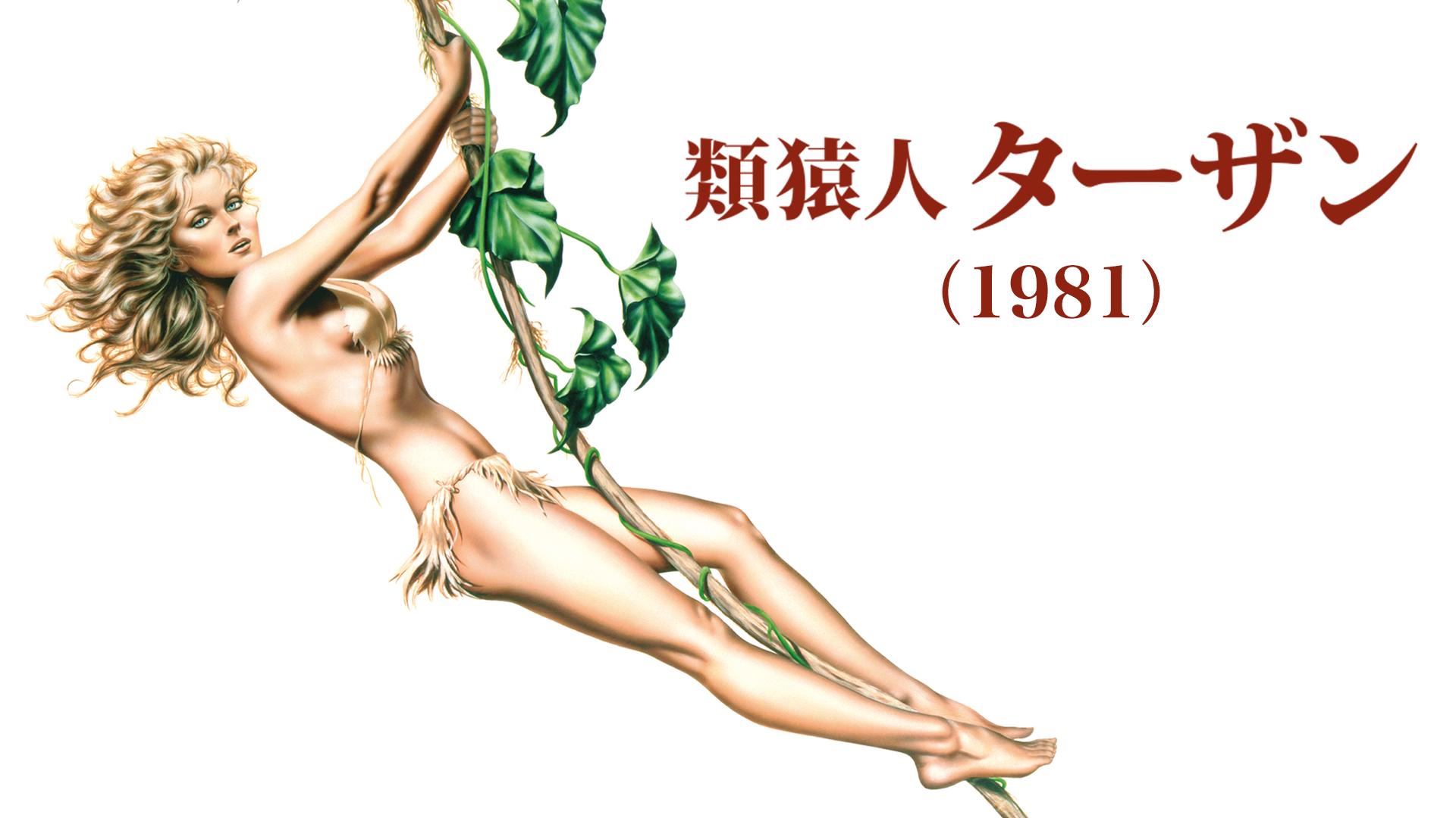 類猿人ターザン（1981） - サムネイル