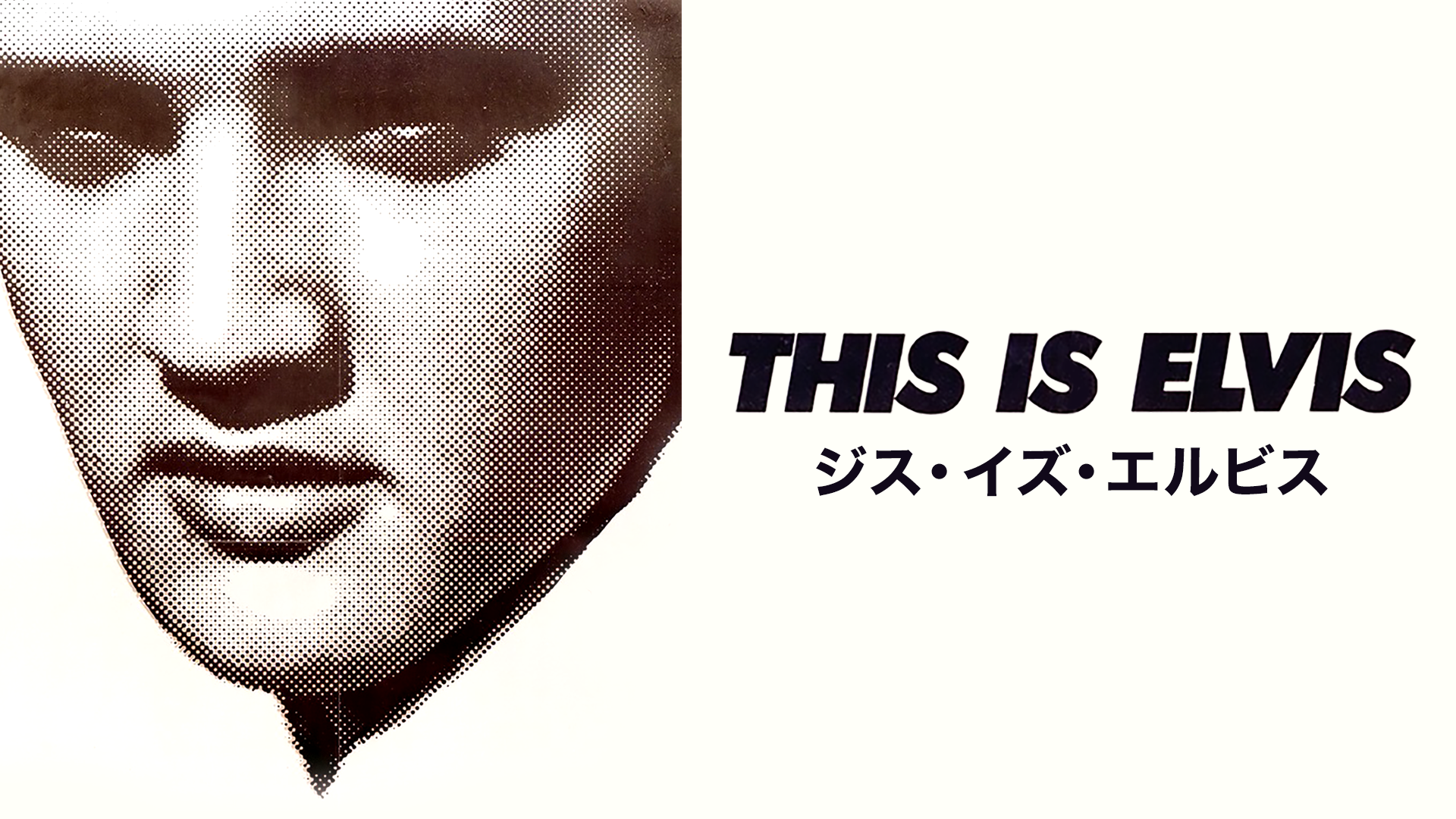 ジス・イズ・エルビス - サムネイル