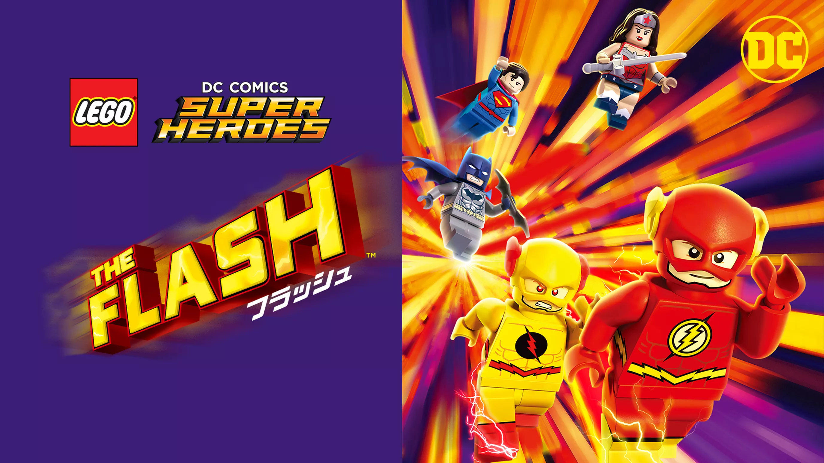 LEGO(R) スーパー・ヒーローズ：フラッシュ