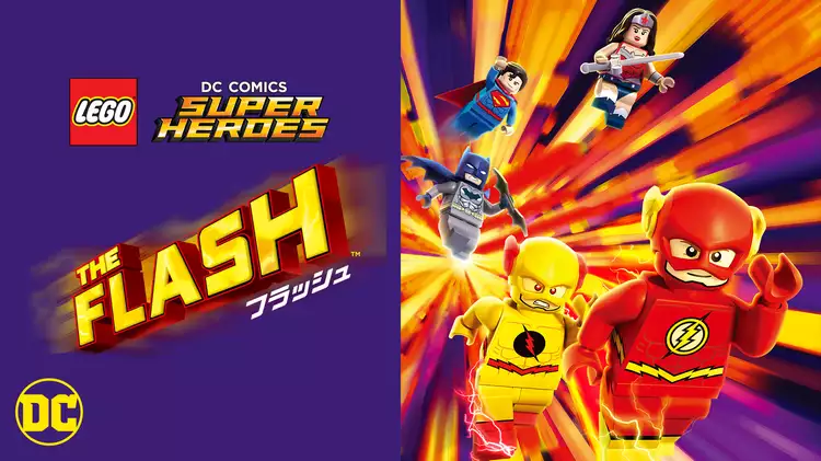 LEGO(R) スーパー・ヒーローズ:フラッシュと似てる映画に関する参考画像
