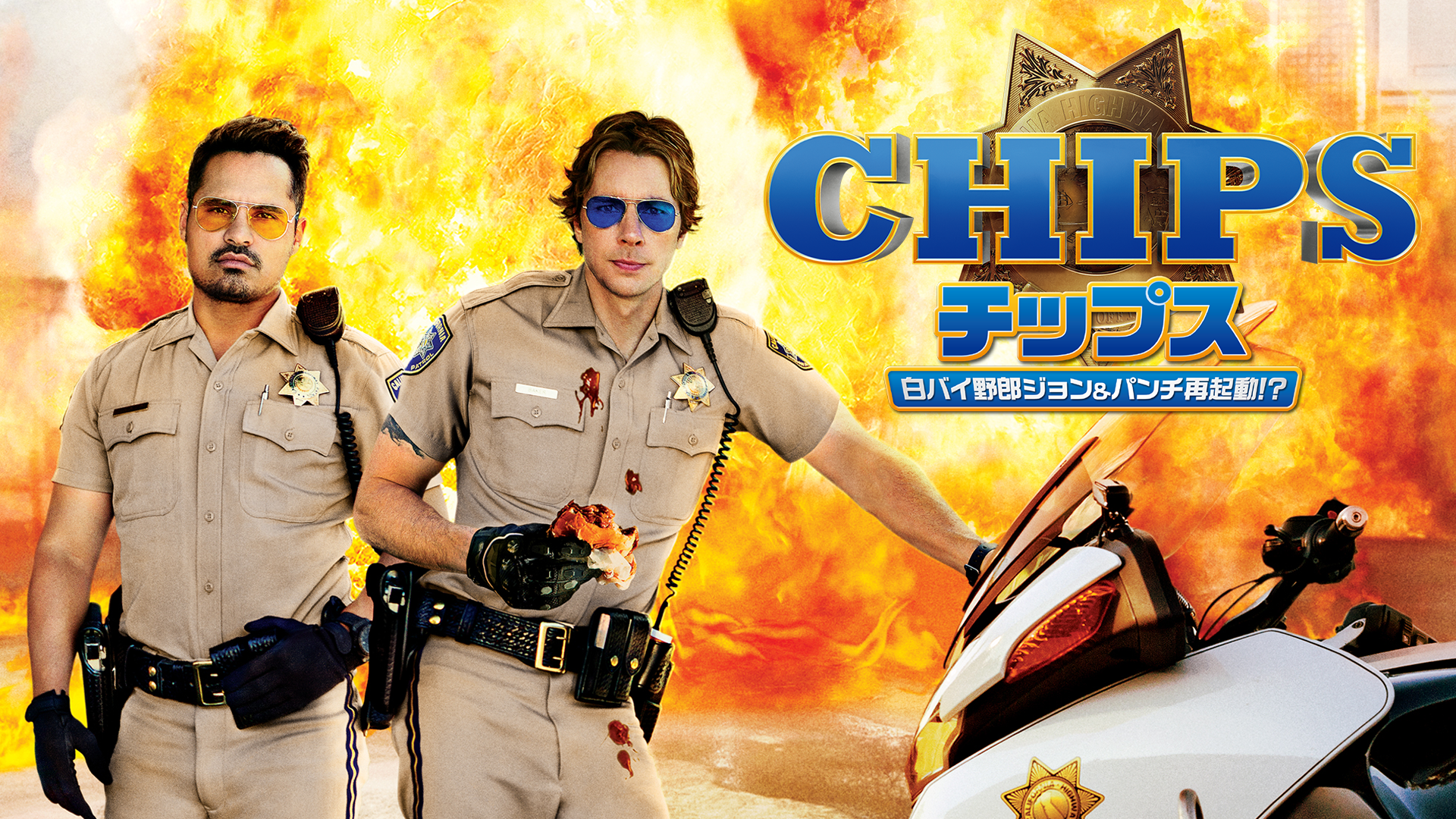 チップス　白バイ野郎ジョン＆パンチ再起動！？ - サムネイル