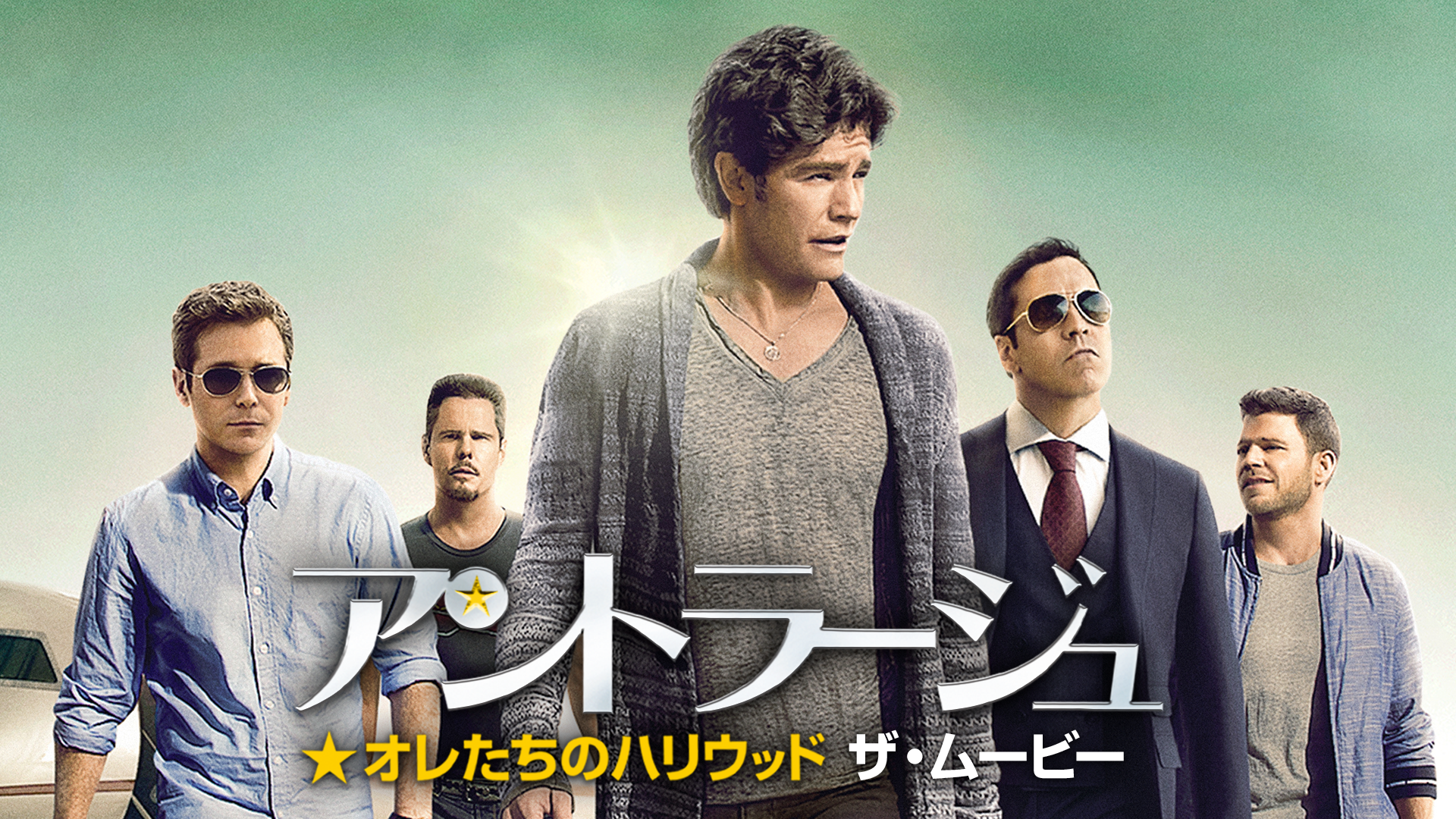 アントラージュ★オレたちのハリウッド：ザ・ムービー - サムネイル