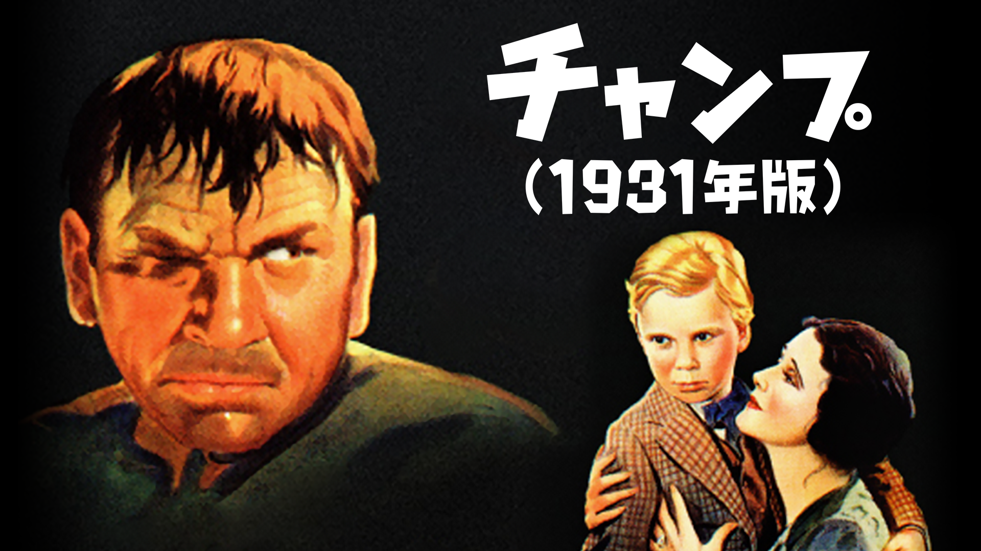 チャンプ （1931） - サムネイル