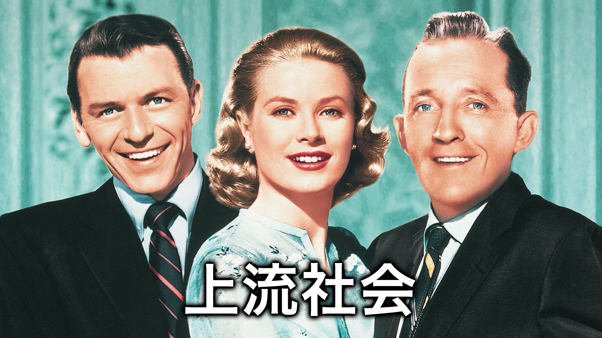 上流社会(1956年・アメリカ)