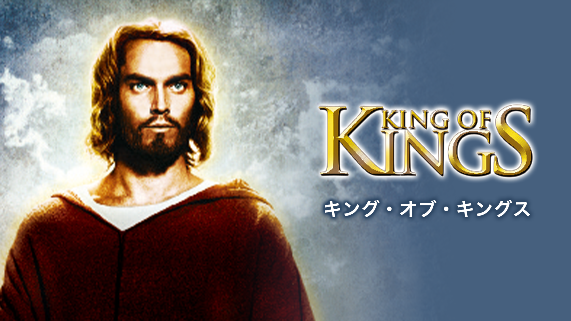 キング・オブ・キングス - サムネイル