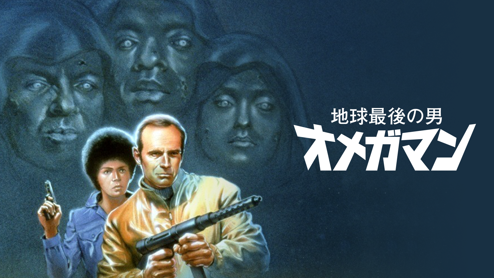 地球最後の男 オメガマン 洋画 1971 の動画視聴 U Next 31日間無料トライアル
