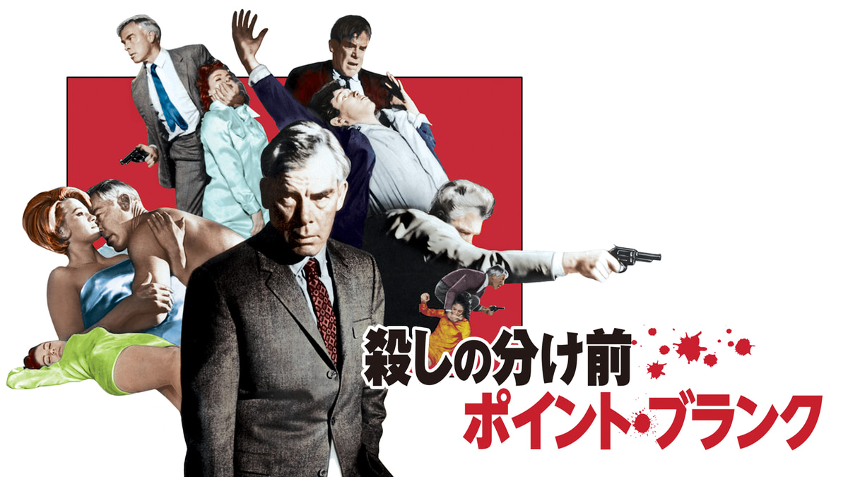 殺しの分け前／ポイント・ブランク(洋画 / 1967) - 動画配信 | U-NEXT