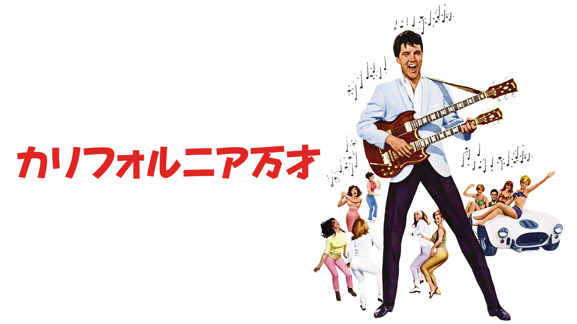 カリフォルニア万才 - サムネイル
