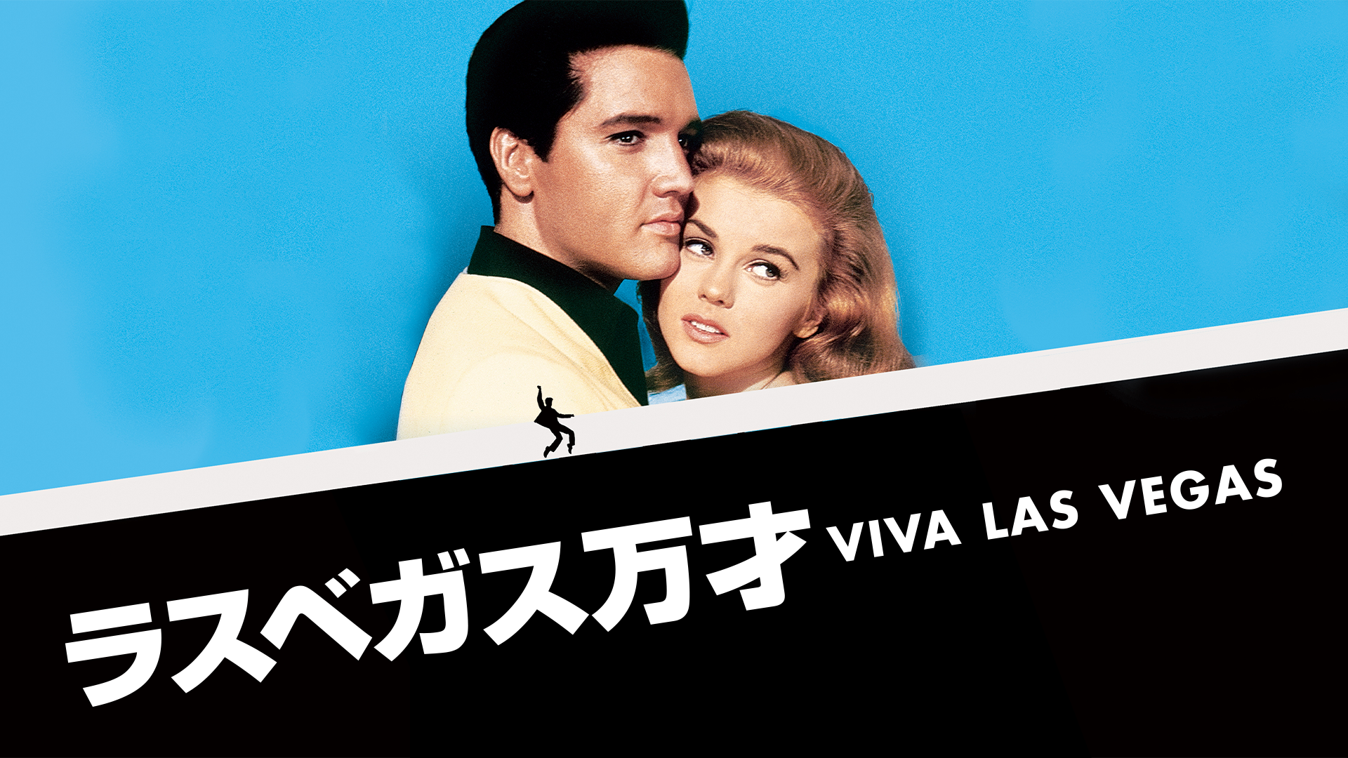 ラスベガス万才(洋画 / 1963) - 動画配信 | U-NEXT 31日間無料トライアル