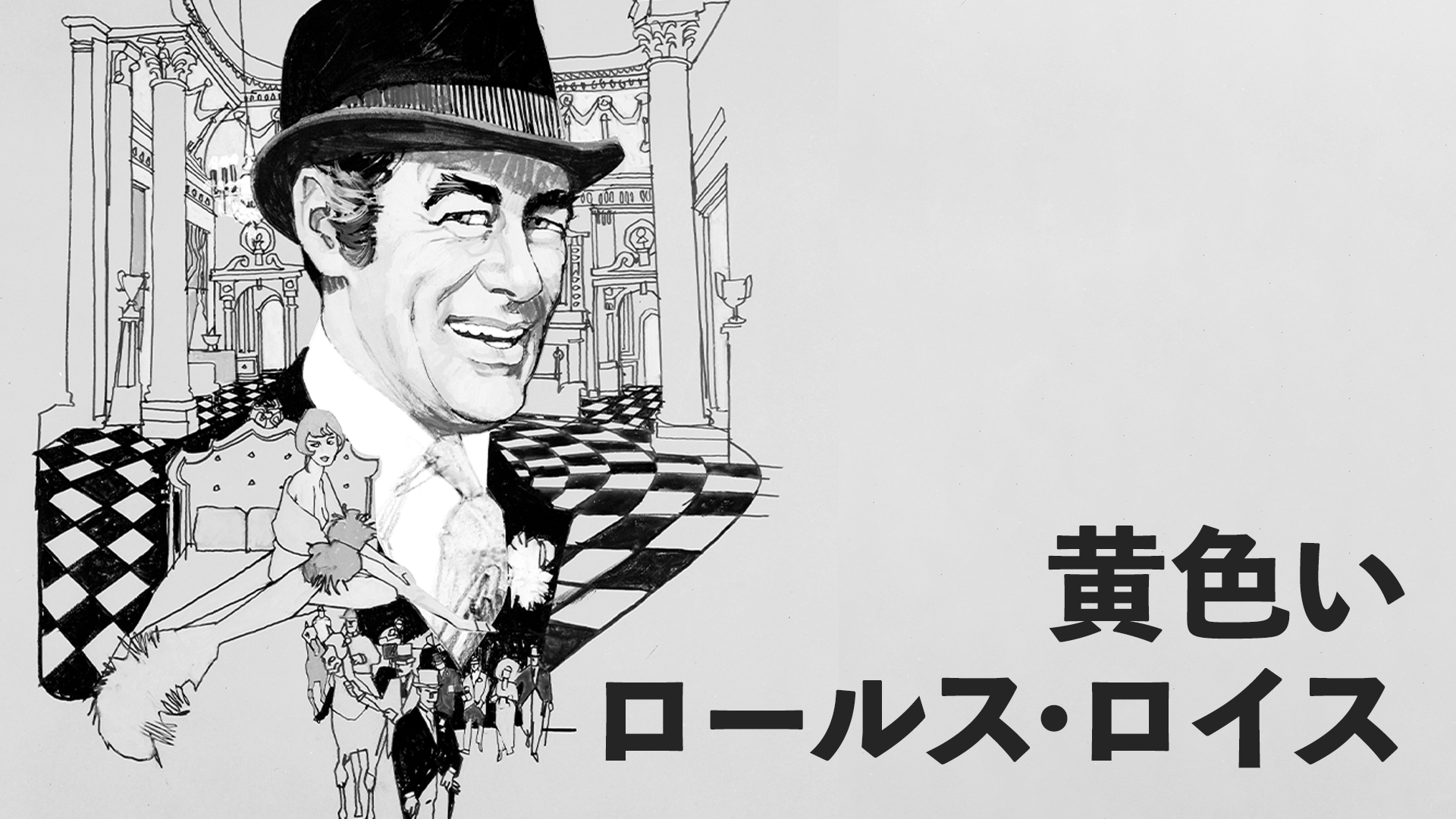 黄色いロールス・ロイス - サムネイル