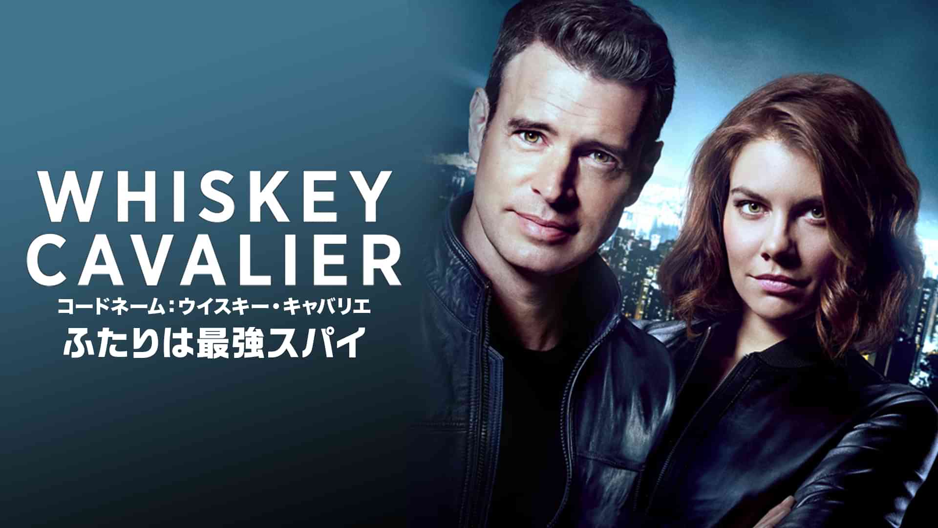 コードネーム:ウイスキー・キャバリエ ふたりは最強スパイ