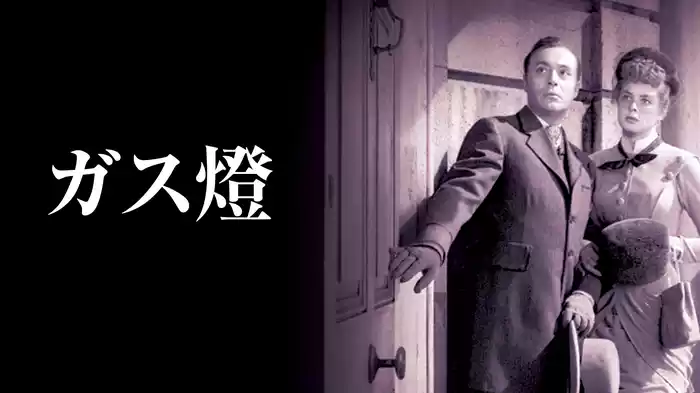 ガス燈